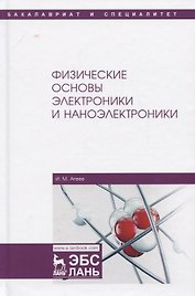 Физические основы электроники и наноэлектроники. Учебное пособие