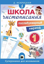 Школа чистописания: послебукварный период. 1 класс