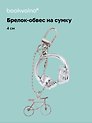 Брелок-обвес на сумку «Наушники», 4 см