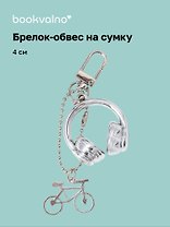 Брелок-обвес на сумку «Наушники», 4 см