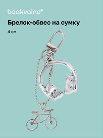 Брелок-обвес на сумку «Наушники», 4 см