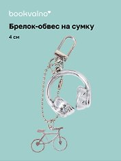 Брелок-обвес на сумку «Наушники», 4 см