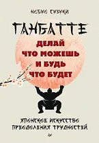Ганбатте: делай что можешь, и будь что будет. Японское искусство преодоления  трудностей
