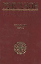 Символизм креста. Генон Р. (Беловодье)