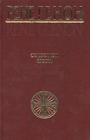 Символизм креста. Генон Р. (Беловодье)