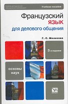 Французский язык для делового общения : учеб. пособие