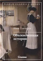 Обыкновенная история