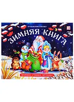 Зимняя книга. Песенки. Стихи. Потешки