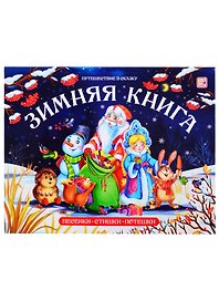Зимняя книга. Песенки. Стихи. Потешки