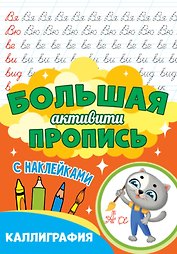Большая активити пропись. Каллиграфия. С наклейками