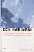 Сознательное дыхание: Дыхательные упражнения для здоровья, самосовершенствования и снятия стрессов - 0
