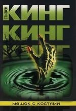 Мешок с костями
