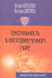 Сексуальность в постсовременном мире.
