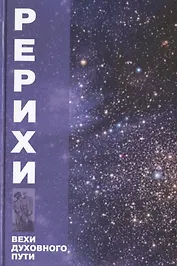 Рерихи. Вехи духовного пути