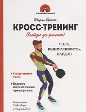 Кросс-тренинг. Выйди за рамки!