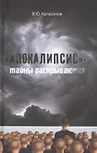 "Апокалипсис": тайны раскрываются. Статьи и очерки - 0