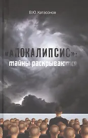 "Апокалипсис": тайны раскрываются. Статьи и очерки