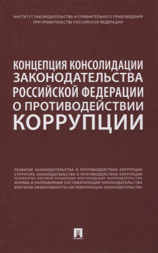 

Концепция консолидации законодательства Российской Федерации о противодействии коррупции. Научно-практическое пособие