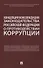 Концепция консолидации законодательства Российской Федерации о противодействии коррупции. Научно-практическое пособие - 0