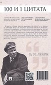 В.И. Ленин. 100 и 1 цитата - 1