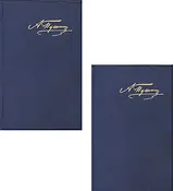 А.С. Пушкин. Полное собрание сочинений в двух томах. Том 1. Стихотворения. Поэмы...Том 2. Художественная проза… (комплект из 2 книг)