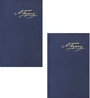 А.С. Пушкин. Полное собрание сочинений в двух томах. Том 1. Стихотворения. Поэмы...Том 2. Художественная проза… (комплект из 2 книг)