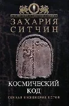 Космический код: Генная инженерия богов