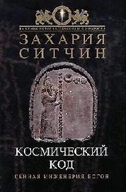 Космический код: Генная инженерия богов