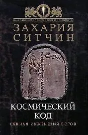 Космический код: Генная инженерия богов