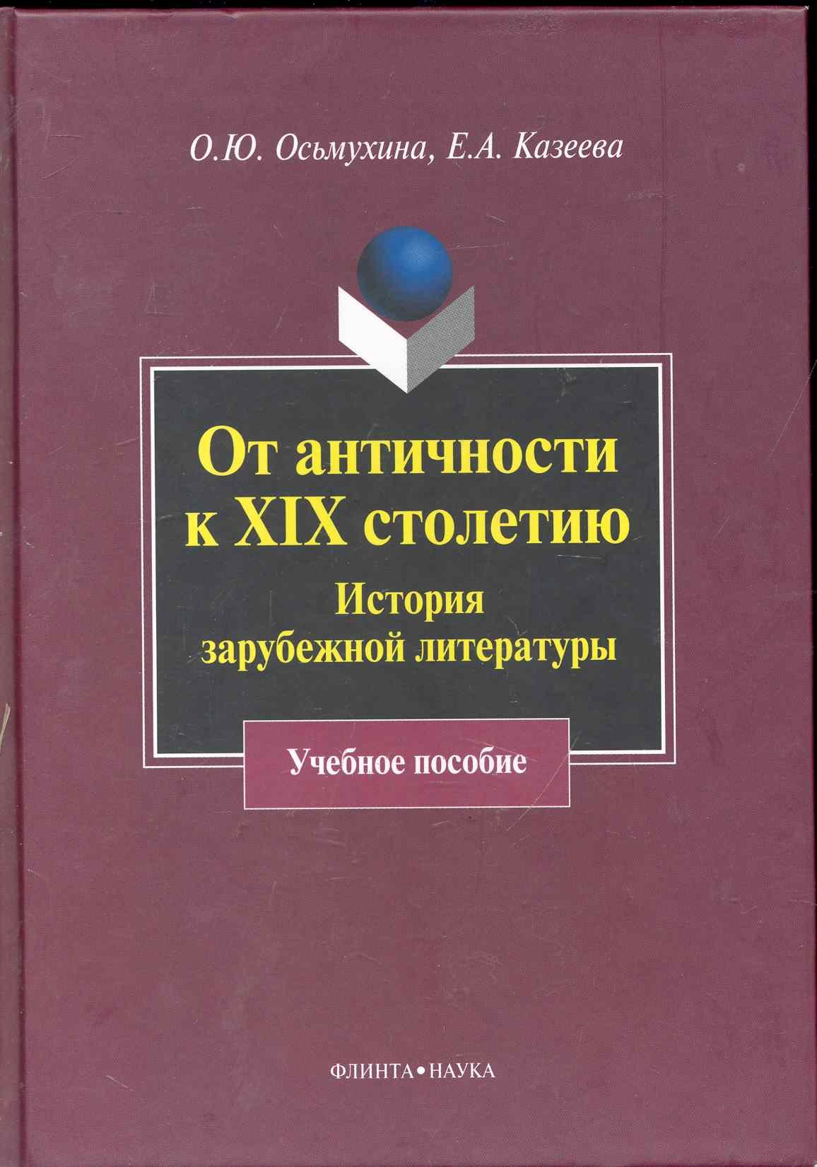 

От античности к XIX столетию: История зарубежной литературы : учеб. пособие