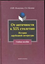 От античности к XIX столетию: История зарубежной литературы : учеб. пособие