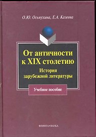 От античности к XIX столетию: История зарубежной литературы : учеб. пособие