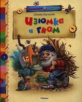 Изюмка и Гном