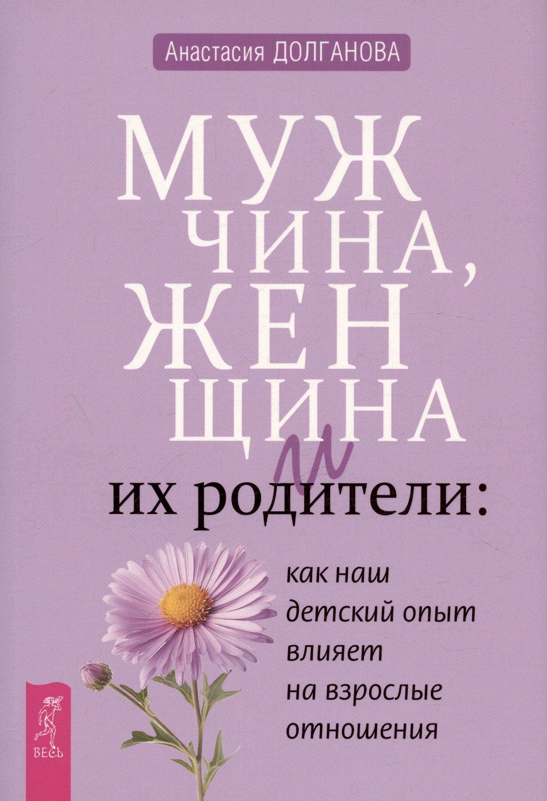 

Мужчина, женщина и их родители: как наш детский опыт влияет на взрослые отношения