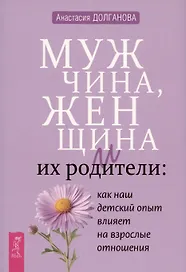 Мужчина, женщина и их родители: как наш детский опыт влияет на взрослые отношения