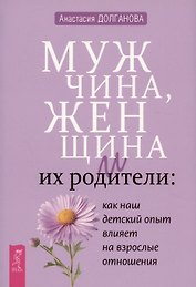 Мужчина, женщина и их родители: как наш детский опыт влияет на взрослые отношения