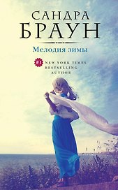 Мелодия зимы