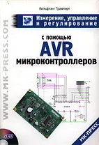 Измерение управление и регулирование с помощью AVR-микроконтроллеров (+CD) (мягк). Трамперт В. (Дока-букс)