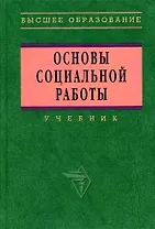 ИНФРА Павленок Основы социальной работы: Учебник - 3-e изд
