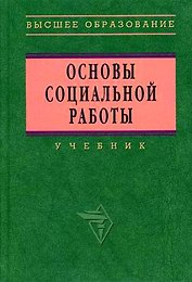 ИНФРА Павленок Основы социальной работы: Учебник - 3-e изд