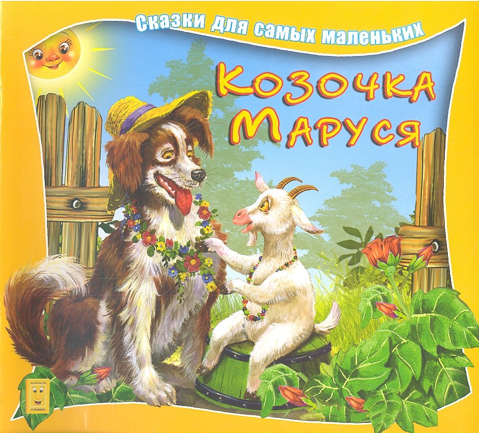 

Козочка Маруся