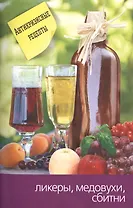 Ликеры, медовухи и сбитни