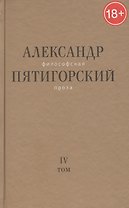 Философская проза. Том 4. Сны и рассказы. Киносценарий "Человек не как другие"