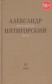 Философская проза. Том 4. Сны и рассказы. Киносценарий "Человек не как другие"