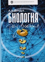 Биология развития: учебник. 2-е изд., испр. И доп.