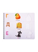 Трафареты. Учим буквы - 2