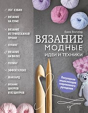 Вязание. Модные идеи и техники