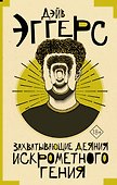 Захватывающие деяния искрометного гения - 0