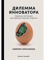 Дилемма инноватора: Подрывные инновации или совершенствование продукта?