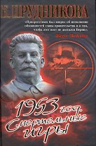 1953 год. Смертельные игры